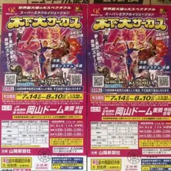 木下大サーカス 岡山公演 平日招待券 2枚セット(中期)のサムネイル