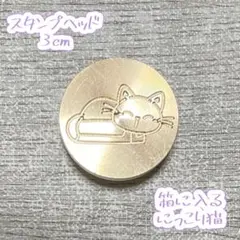 シーリングスタンプヘッド◆箱に入るにっこり猫