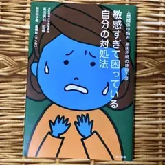敏感すぎて困っている自分の対処法
