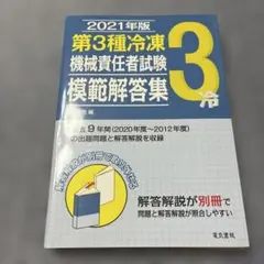 第3種冷凍機械責任者試験 模範解答集
