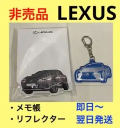 【非売品】レクサス LEXUS リフレクターチャーム 新品未使用 キーホルダー