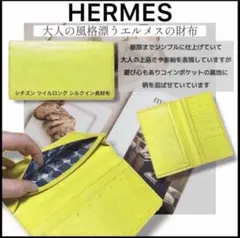 【HERMES】長財布エルメス『シチズン ツイル ロング』シルクイン□X刻印のサムネイル
