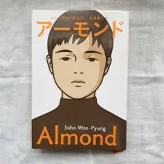 【帯あり】アーモンド ソン・ウォンピョン 祥伝社