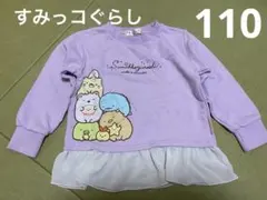 すみっコぐらし 裏起毛 トレーナー ラベンダー サイズ110