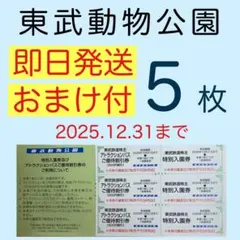東武動物公園 特別入園券５枚•アトラクションパス割引券５枚b8