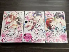 むせるくらいの愛をあげる①〜③巻