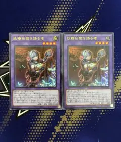 妖精伝姫を語る者　ウルトラレア　遊戯王　フェアリーテイル