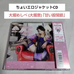 ちょいエロジャケCD☆大堀めしべ(大堀恵)「甘い股関節(CD+DVD)」