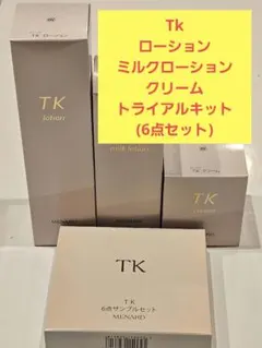 ⭐⭐TKローション.ミルクローション.クリーム.トライアルキット (６点)⭐⭐のサムネイル