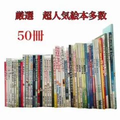 絵本まとめ売り　くもん推薦図書　福音館ロングセラーなど　　幼児