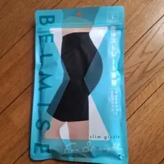 新品未開封　BELMISE ベルミス 着圧ガードル　Lサイズ