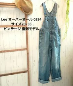 Lee オーバーオール 0294 サイズ28×33 ビンテージ 復刻モデル