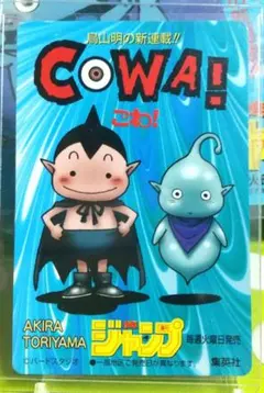 美品・非売品】鳥山明 COWA! 少年ジャンプ 1997-98カレンダーカード