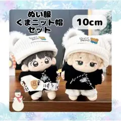 ぬい服 クマニット帽 トレーナー 10cm ぬい服 着ぐるみ 帽子 4点setのサムネイル