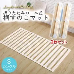 すのこベッド　折りたたみ　ロール式　シングルサイズ　桐　すのこ　※２個※