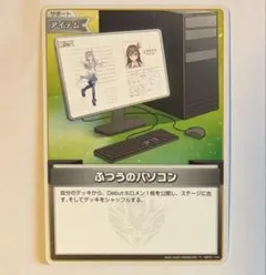 ホロライブ OCG ホロカ C ふつうのパソコン