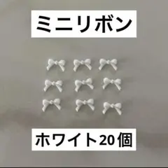 【普通郵便】ネイルパーツ　ミニリボン　白　ホワイト　20個