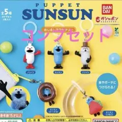 ☆パペットスンスン めじるしアクセサリー コンプセット