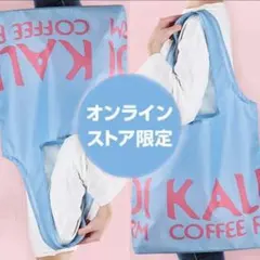 KALDI オンラインストア新作限定カラー エコバッグ２個【送料込み】