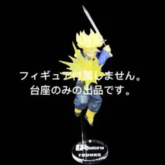 専用台座　ドラゴンボールZ　GX matcria　TRUNKS トランクス