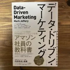 データ・ドリブン・マーケティング