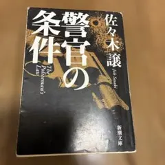 警官の条件