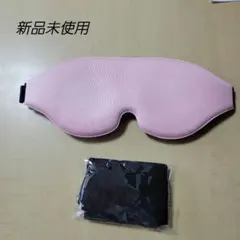 アイマスク　立体型　ピンク　遮光【新品未使用】【最終価格】