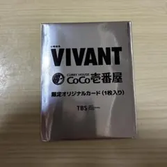 【未開封】VIVANT CoCo壱番屋 限定オリジナルカード