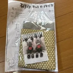 ハンドメイド ねずみ作成キット