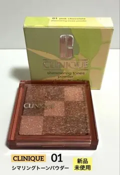 【新品未使用】CLINIQUE シマリングトーンパウダー01ピンクチョコレートのサムネイル