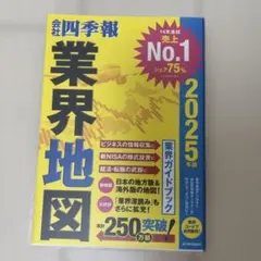 「会社四季報」業界地図 2025年版