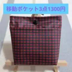 ファミリア風赤チェック　ラミネートふたなし移動ポケット　No,117
