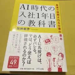 AI時代の入社1年目の教科書 : 最速で信頼される仕事の基本