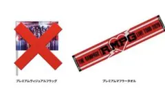 THE RAMPAGE アプグレグッズ① ランペ タオル　フラッグ