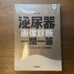 裁断済】救急画像診断 一問一答 - メルカリ