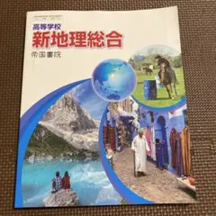 高等学校　新地理総合　帝国書院