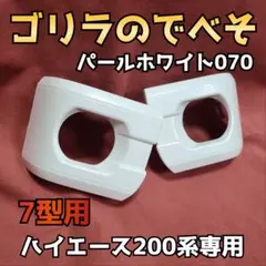 ゴリラのでべそと眉毛セット品 ハイエース200系用070or089どちらか