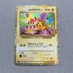 のピカチュウ プロモカードパック 25th ANNIVERSARY editi…