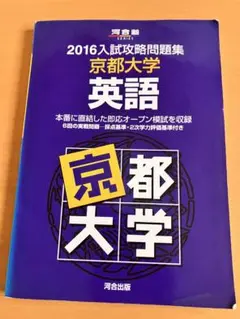 2016入試攻略問題集 京都大学 【英語】河合塾