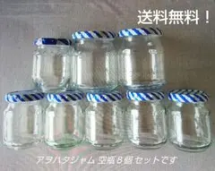 アヲハタジャム　空き瓶８個セット／保存容器／ハンドメイド／空瓶のサムネイル