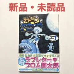 【新品未読本】 漫画太郎 ミトコンペレストロイカ 3巻 初版 帯付き