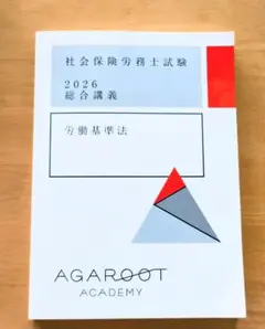 【新品・送料無料】社会保険労務士試験　2026総合講義『労働基準法』アガルート