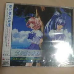 2026年最新】君が望む永遠 cdの人気アイテム - メルカリ