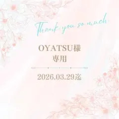 OYATSU様専用