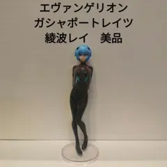 BANDAI　エヴァンゲリオン　ガシャポートレイツ フィギュア 綾波レイ