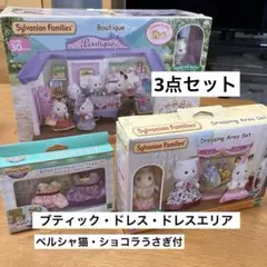 石*江様 ★盛り沢山セット品★シルバニアファミリー ブティック他3点セット