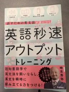 英語秒速アウトプットトレーニング
