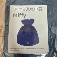 新品未開封☆ミッフィー 巾着　デニム