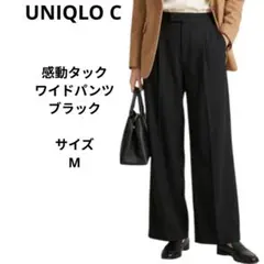 UNIQLO C 感動タックワイドパンツ ブラック　サイズM