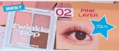未使用　Twinkle Pop グリッター アイパレット 02 ピンクレイヤー